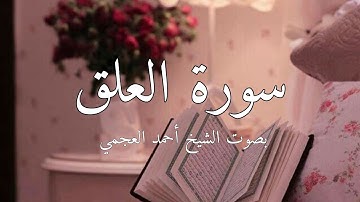 سورة العلق بصوت الشيخ أحمد العجمي #قرآن #سورة_العلق #احمد_العجمي