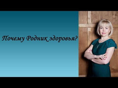 Почему Родник здоровья? Почему Родник здоровья?