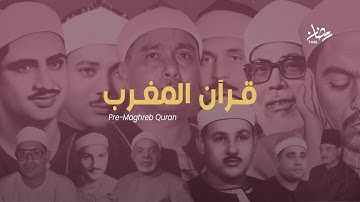 قرآن المغرب | الشيخ حمدي محمود الزامل | سورة العنكبوت  | سٌجلت من الدقهلية، مصر، فترة السبعينيات.
