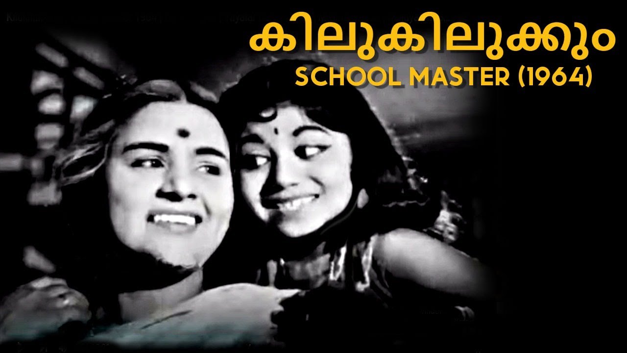 Kilukilukkum  School Master 1964  G Devarajan  Vayalar Ramavarma  M S Rajeswari  Malayalam Song