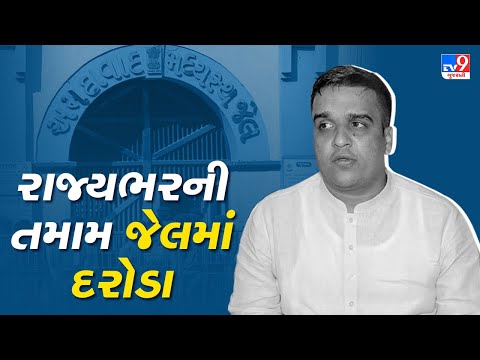 રાજ્યભરની તમામ જેલમાં એકસાથે દરોડા; ગૃહ વિભાગમાં ઉચ્ચ અધિકારીઓ સાથે બેઠક બાદ દરોડા | TV9GujaratiNews