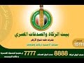 إعلان بيت الزكاة والصدقات المصري - تحت إشراف شيخ الأزهر
