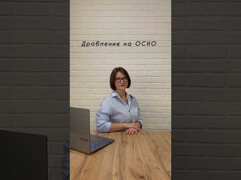Дробление на ОСНО⁉️#налоги #дробление#талант #усн #юмор #круто #бизнес#взносы #псн#ндснаусн #Ибаланс