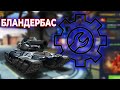 ИГРАЕМ НА НОВОМ УСТРОЙСТВЕ "БЛАНДЕРБАС" НА МОЛОТЕ И КРАСКЕ МАХОВИК! ТАНКИ ОНЛАЙН