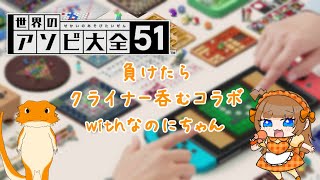 【#世界のアソビ大全】負けたらクライナー１本ってま？Withなのにちゃん
