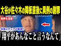 大谷翔平が佐々木の２失点降板直後ロバーツ監督に謝罪した理由が話題…ドジャース５連勝で米国では異例の盛り上がり【海外の反応 MLBメジャー 野球】