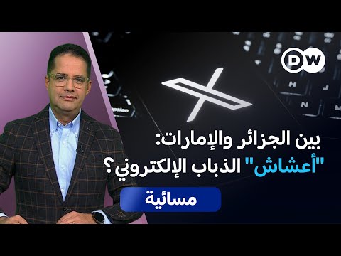 موقع إكس يثير الجدل والقلق الأبعاد والتداعيات مسائية