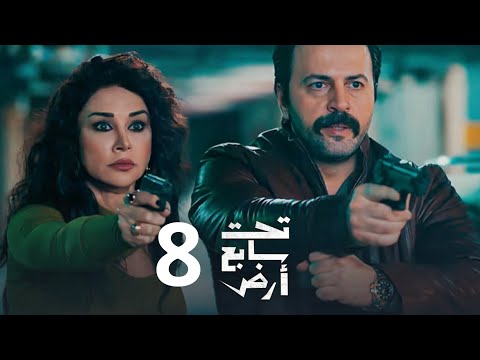 حصريا الحلقة الثامنة تحت سابع ارض بطولة تيم حسن