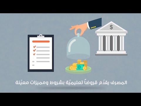 فيديو: أي بنك يصدر قروضًا للطلاب