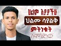 መፍትሔውስ ምንድነው 3 ምክንያቶችን ከነመፍትሔው ጠቅሻለው Amazing Teaching Ybiblicaldream1