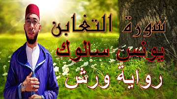 سورة التغابن يونس سالوك رواية ورش  SORAT TAGABON YOUNAS SALOK
