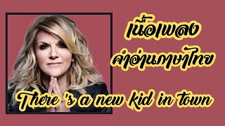 เนื้อเพลงคำอ่านภาษาไทยเพลง There's A New Kid In Town / Trisha Yearwood