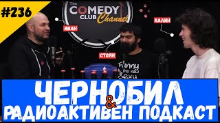 Чернобил и Радиоактивен Подкаст #236 Comedy Club Podcast