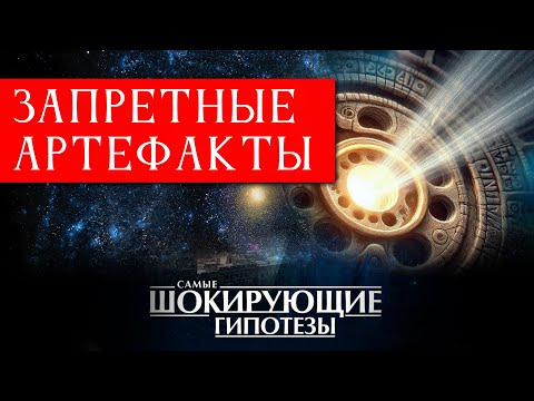 ЗАПРЕЩЁННЫЕ АРТЕФАКТЫ древности: Тайны, которые СКРЫВАЮТ от человечества!