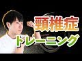 【頸椎症 運動】頸椎症の改善に効果的なトレーニング