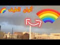 أول مرة أشوف ألوان الطيف على الطبيعة MeZo أول مرة أشوف ألوان الطيف على الطبيعة MeZo