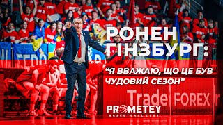 Підсумки сезону від головного тренера БК &quot;Прометей&quot; Ронена Гінзбурга