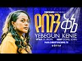          yebegu kenie  singer hana merawi   new gospel song