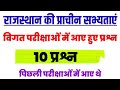 राज.की प्राचीन सभ्यताओं में आए 10 प्रश्नII विगत परीक्षाओं में आए हुए 10 प्रश्न| Sabhyata