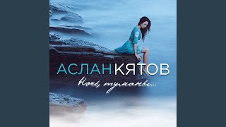 Ночь, туманы - Кятов Аслан