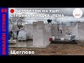 Стройка тяжёлого дома из газобетона на УШП | Кладка на клей-пену H+H LimFix