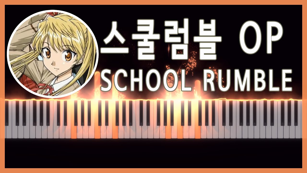 School Rumble OP (Piano Cover) 🏫スクランブル ㅣ스쿨럼블