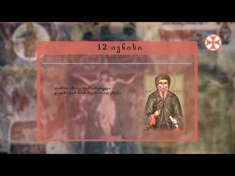 საეკლესიო კალენდარი (12 ივნისი, 2020 წ.)