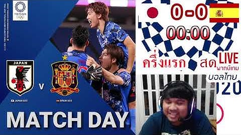 🔴LIVE พากย์สด โอลิมปิกฟุตบอลชาย รอบรองชนะเลิศ ทีมชาติญี่ปุ่น ปะทะ ทีมชาติสเปน