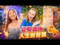 《幕後花絮》新住民報喜了~