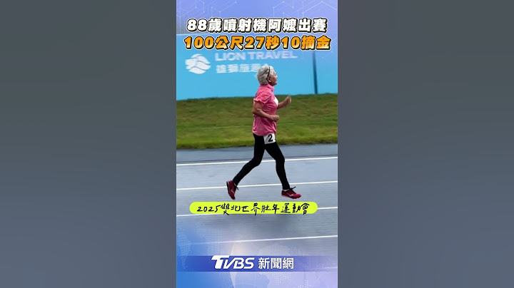 88歲「噴射機阿嬤」林潘秀雲出賽! 100公尺27秒10摘世壯運金牌｜TVBS新聞@TVBSNEWS01