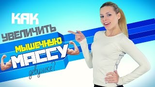 ● ТОП 10 ● Правил Увеличения МЫШЕЧНОЙ МАССЫ для Девушек!