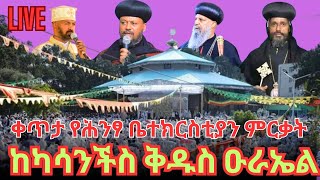 🔴 ቀጥታ  🔴  Live 🔴 || የሕንጻ ቤተክርስቲያን ምርቃት || ከሳንችስ ቅዱስ ዑራኤል ቤተክርስቲያን