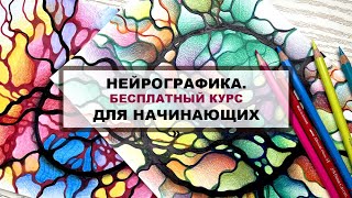 Курс "Нейрографика для начинающих",  Урок №1