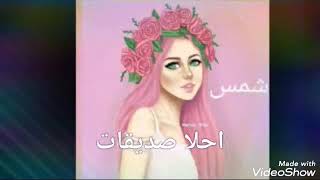 تصميمي احلا صديقات  ?❤ (شمس &روان)  حسب الطلب ?