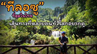 เปิดเส้นทาง25 Km มุ่งหน้าสู่ที่สุดของน้ำตกในเมืองไทย“ทีลอซู”อัพเดทล่าสุด เส้นทางที่คนนับล้านอยากเห็น