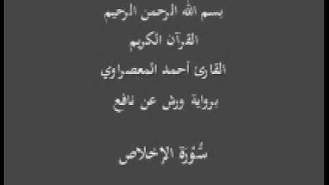 سورة الإخلاص  برواية ورش عن نافع القارئ أحمد المعصراوي