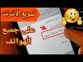 تسريع الانترنت على الهاتف وتقوية إشارة ال 3G و 4G بدون برامج وبدون أكواد