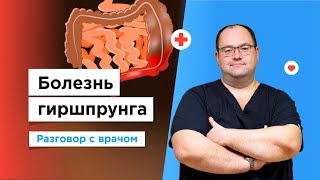 Болезнь Гиршпрунга у детей | Лечение толстой кишки по полису ОМС