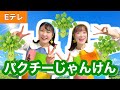 パクチーじゃんけん【Eテレ】作詞:山田リイコ/作曲:新沢としひこ おかあさんといっしょ ♪