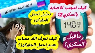 عدم تحمل الجلوكوز هل هو ماقبل سكري؟الاشخاص المعرضون للاصابة به ومادا يجب عليك فعله لتجنب مرض السكري