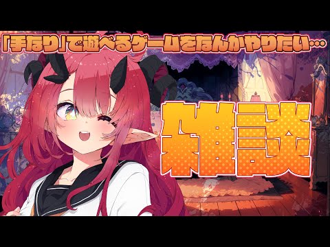 【雑談】なんかこう「手なり」で遊べるゲームがやりたいっていうか…？