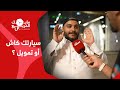 سيارتك كاش ولا تمويل؟ ووش العرض اللي اخذته؟ الحلقة #4 من برنامج #مايك_المربع