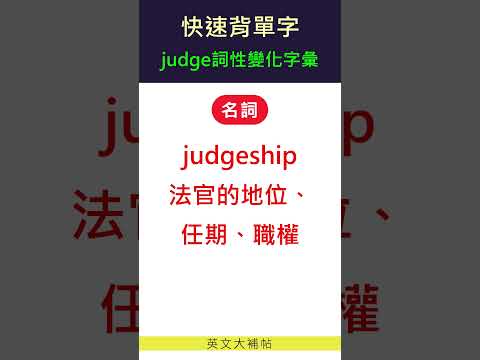 快速背單字-詞性變化字彙-judge