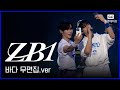 ZEROBASEONE 바다 무편집 Ver 연세대학교 축제 연세여 사랑한다 ZEROBASEONE 바다 무편집 Ver 연세대학교 축제 연세여 사랑한다