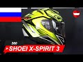 шлем Shoei X-Spirit 3 Aerodyne TC-3 - ChampionHelmets.com