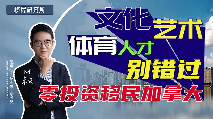 不需要找工作，也不需要投资的移民方式——加拿大联邦自雇移民，文化艺术体育从业人士的移民好方法#加拿大移民 #移民 #自雇移民 #枫叶卡 - 天天要闻