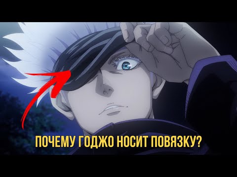 ПОЧЕМУ ГОДЖО САТОРУ НОСИТ ПОВЯЗКУ?