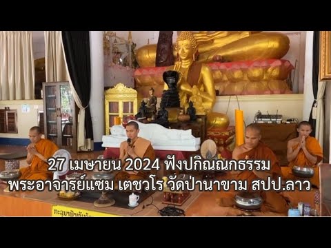 27 เมษายน 2024 ฟังปกิณณกธรรม - พระอาจารย์แซม เตชวโร วัดป่านาขาม สปป.ลาว