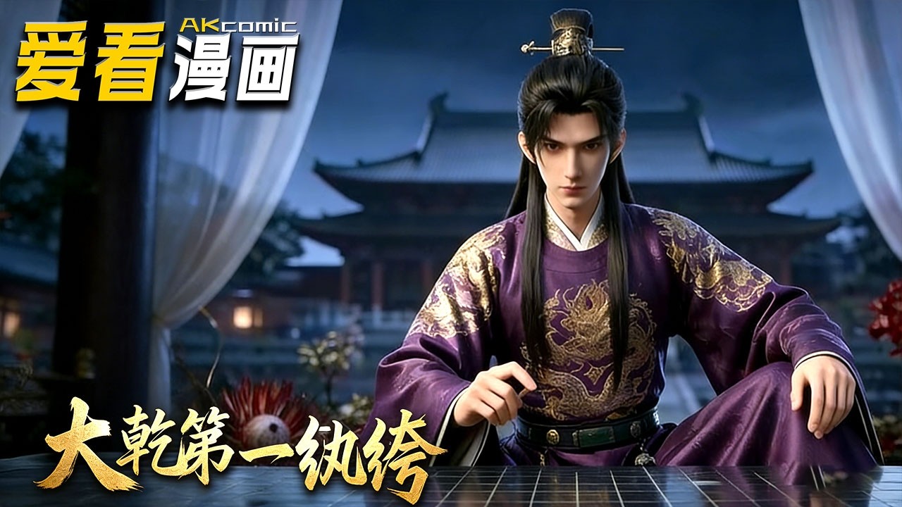 🔥【新番全集来袭】《大乾第一纨绔》 纨绔世子林臻藏现代记忆，预知林家将灭门，借新婚私会之事布局，收人心、夺顾家财富破死局！#anime #玄幻 #爱看漫画 #逆袭