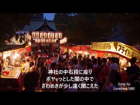 （Whiteberry 男が原曲キーで歌ってみた）夏祭り（89.054）